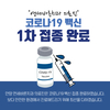 연세바른치과 의료진 코로나19 백신 접종 완료하였습니다.