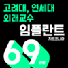 대학병원 출신 의료진, 임플란트