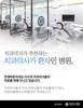 연세바른치과는 의료계 종사자 가족과 지인들이 의뢰를 통해 찾는 치과입니다.