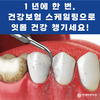 1년에 한 번, 건강보험 스케일링으로 치아 건강 챙기세요!