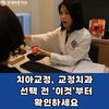 치아교정, 교정치과 선택전 "이것" 부터 확인하세요!