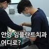 저렴한 비용의 임플란트 광고, 주의해서 살펴봐야 하는 이유