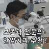 안양 범계역 치과, 임플란트 전 '자연치아' 살리는 보존과 전문의 찾아야 하는 이유