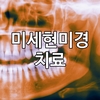 자연치아 살리는 방법, 범계치과 연세바른치과의 미세현미경 신경치료