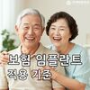 65세 이상 보험 임플란트, 어떻게 적용될까요?
