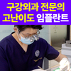임플란트 후 술과 담배는 언제부터 가능할까요? 구강외과 전문의가 전하는 사후관리