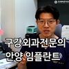 안양전체임플란트, 틀니의 불편함 속에서 고민하고 계실 분들에게
